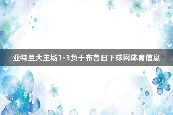 亚特兰大主场1-3负于布鲁日下球网体育信息
