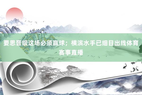 要思晋级这场必须赢球；横滨水手已细目出线体育赛事直播